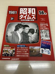 昭和タイムズ■31号■昭和56年■デアゴスティーニ■新品