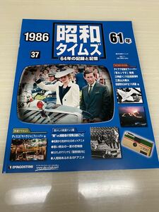 昭和タイムズ■37号■昭和61年■デアゴスティーニ■新品