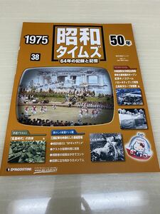 昭和タイムズ■38号■昭和50年■デアゴスティーニ■新品