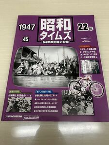 昭和タイムズ■45号■昭和22年■デアゴスティーニ■新品