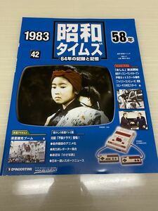 昭和タイムズ■42号■昭和58年■デアゴスティーニ■新品