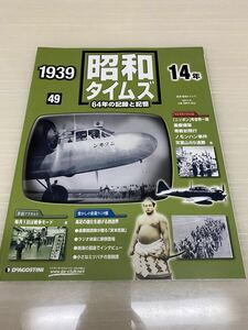 昭和タイムズ■49号■昭和14年■デアゴスティーニ■新品