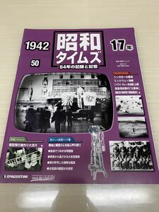 昭和タイムズ■50号■昭和17年■デアゴスティーニ■新品