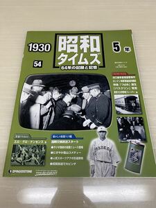 昭和タイムズ■54号■昭和5年■デアゴスティーニ■新品