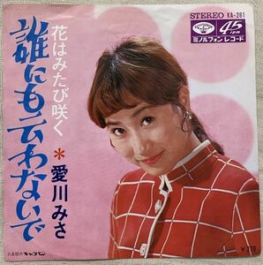 シングル 愛川みさ デビュー盤 誰にも云わないで 花はみたび咲く 遠藤実 只野通泰 鈴木操 KA-261