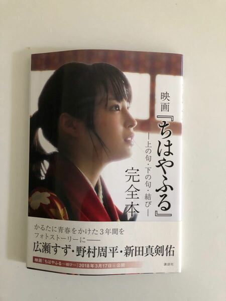 写真集　[ 映画　ちはやふる　上の句、下の句、結び　完全本　] 広瀬すず、野村周平、新田真剣佑　講談社