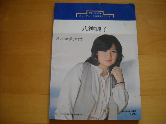 2025年最新】Yahoo!オークション -八神純子(音楽、楽譜)の中古品 2025年最新】Yahoo!オークション -八神純子(音楽、楽譜)の中古品
