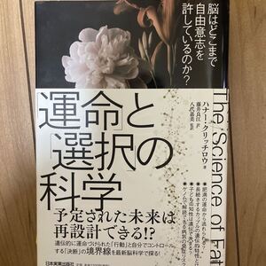 【裁断済み】「運命」と「選択」の科学 脳はどこまで自由意志を許しているのか?