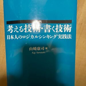 【裁断済み】入門 考える技術・書く技術　日本人のロジカルシンキング実践法