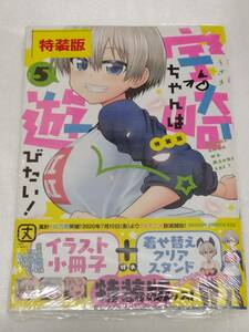 新品未開封 初版 帯付き 宇崎ちゃんは遊びたい！ 5巻 特装版 丈