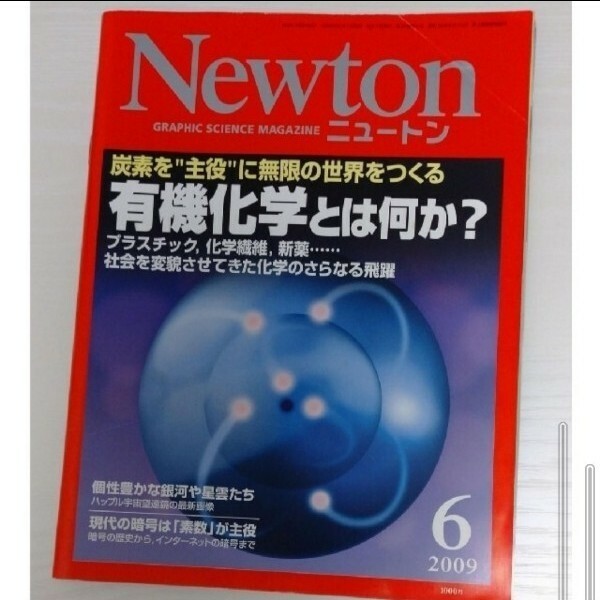 ニュートン 有機化学とは何か？