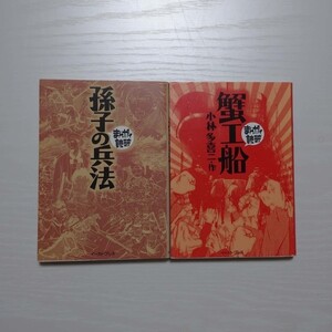 Paypayフリマ 僕らの蟹工船 小林多喜二 蟹工船 より 著者 唐沢なをき Paypayフリマ 僕らの蟹工船 小林多喜二 蟹工船 より 著者 唐沢なをき