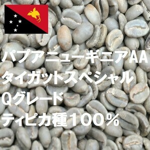 コーヒー生豆　200g パプアニューギニアAXタイガットスペシャル　Qグレード ティピカ種１００％ 送料無料　グリーンビーンズ