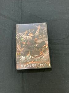 【送料無料】進撃の巨人 悔いなき選択 前編 DVD