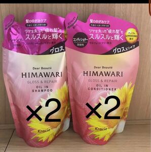 ディアボーテ ヒマワリ ひまわりHIMAWARIグロス&リペア シャンプー&コンディショナー詰め替え4点