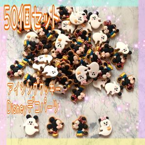 ディズニー ハロウィン アイシングクッキー デコパーツ 50個セット ハンドメイド 資材
