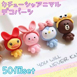 カチューシャアニマル デコパーツ50個セット ハンドメイド資材