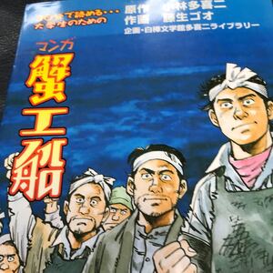 マンガ蟹工船 30分で読める…大学生のための/小林多喜二/藤生ゴオ