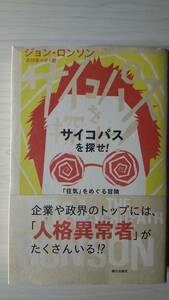 サイコパスを探せ！ 「狂気」をめぐる冒険 ジョン・ロンソン 古川奈々子＝訳 朝日出版社 単行本 帯付き 送料185円 ９・１１