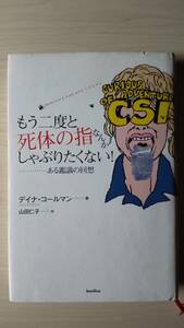 もう二度と死体の指なんかしゃぶりたくない！……ある鑑識の回想 デイナ・コールマン 山田仁子＝訳 バジリコ 単行本 送料185円 CSI 犯罪