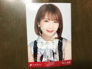乃木坂46 秋元真夏 生写真 ごめんねFingers crossed ヨリ