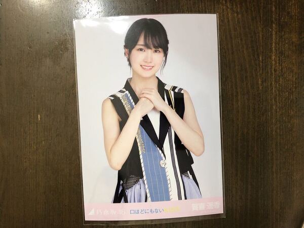 乃木坂46 賀喜遥香 生写真 口ほどにもないKISS チュウ