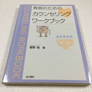 即決　ゆうメール便のみ送料無料　教師のためのカウンセリングワークブック　JAN-9784760822942