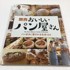 即決　ゆうメール便のみ送料無料　関西おいしいパン屋さん―パン好きに愛される名店124 (ぴあMOOK関西)　JAN-9784835630502