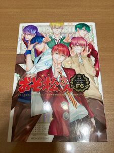 おそ松さん公式アンソロジーコミック