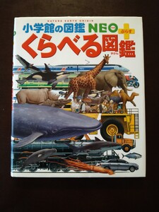 くらべる図鑑 小学館の図鑑NEO プラス