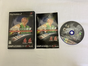 21-PS2-610 プレイステーション2 スタイリッシュ麻雀 ダブルパック シンプル2000シリーズ 動作品 PS2 プレステ2