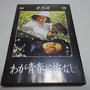DVDのみ「わが青春に悔なし」黒澤明 DVDコレクション 19号