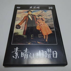 即決 DVDのみ「素晴らしき日曜日」黒澤明 DVDコレクション 20号