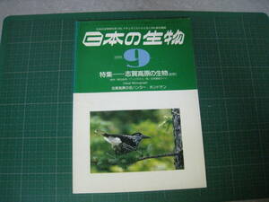 日本の生物　1990年9月号　特集：志賀高原の生物　文一総合出版