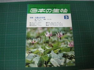 日本の生物　1990年3月号　特集：九重山の生物　文一総合出版