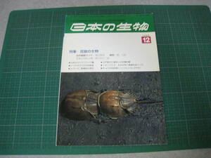 日本の生物　1989年12月号　特集：宮島の生物　文一総合出版