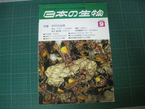 日本の生物　1989年9月号　特集：平戸の生物　文一総合出版