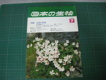 日本の生物　1989年7月号　特集：北岳の生物　文一総合出版_画像1