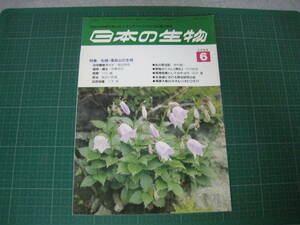 日本の生物　1989年6月号　特集：札幌・藻岩山の生物　文一総合出版