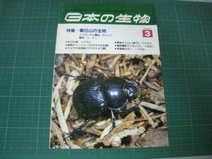 日本の生物　1989年3月号　特集：春日山の生物　文一総合出版