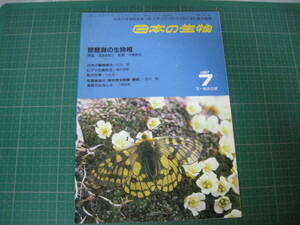 日本の生物　1987年7月号　琵琶湖の生物相　文一総合出版