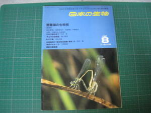 日本の生物　1987年8月号　琵琶湖の生物相　文一総合出版