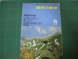 日本の生物　1987年11月号　鳥取砂丘の生物　文一総合出版