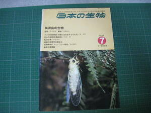 日本の生物　1988年7月号　筑波山の生物　文一総合出版