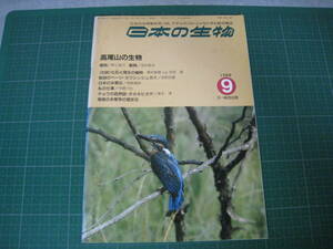 日本の生物　1988年9月号　高尾山の生物　文一総合出版