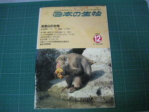 日本の生物　1988年12月号　清澄山の生物　文一総合出版