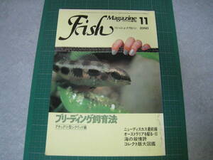 フィッシュマガジン　1986年11月号　特集：小型シクリッドのブリーディング飼育法　緑書房
