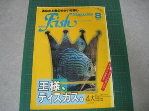 フィッシュマガジン　1987年8月号　特集：王様、ディスカス。　緑書房