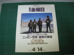 週刊金曜日　2000年4月14日号　ニッポン警察　腐敗の構造