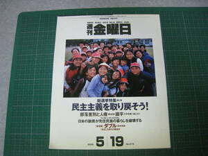 週刊金曜日　2000年5月19日号　民主主義を取り戻そう！